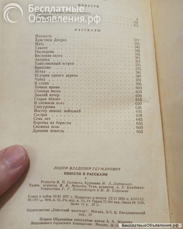 Лидин Вл., Повести и рассказы. Избранные.
