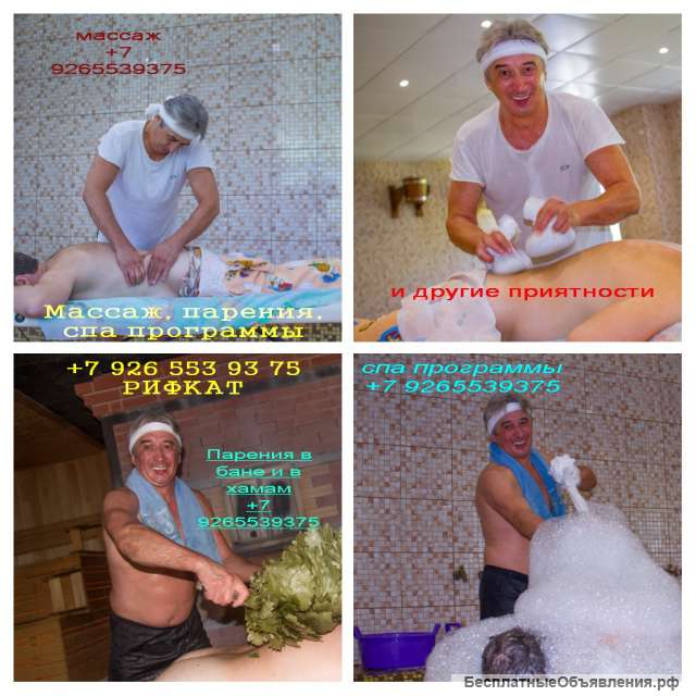 Парения, массаж, спа