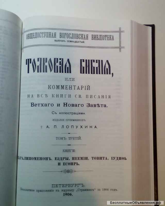 Толковая Библия в трёх томах