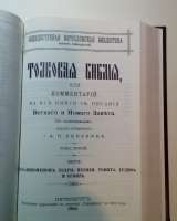 Толковая Библия в трёх томах