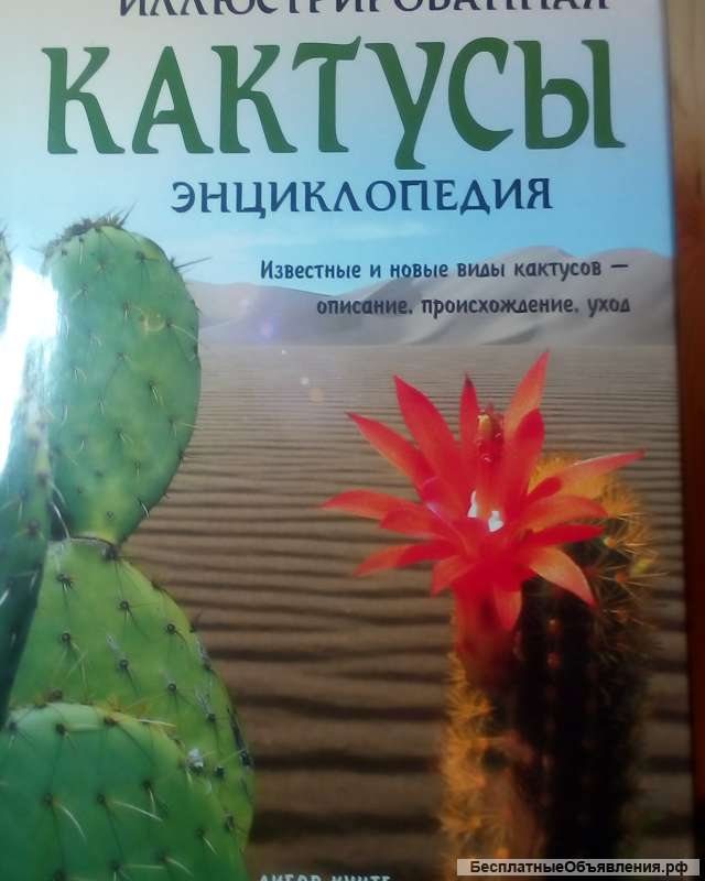 Иллюстрированная энциклопедия "Кактусы"