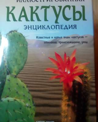 Иллюстрированная энциклопедия "Кактусы"