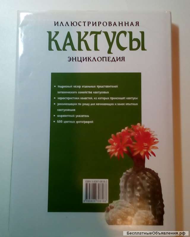Иллюстрированная энциклопедия "Кактусы"