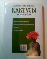 Иллюстрированная энциклопедия "Кактусы"