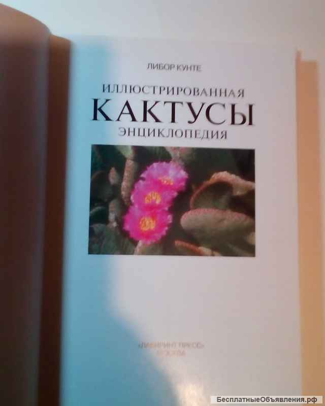 Иллюстрированная энциклопедия "Кактусы"