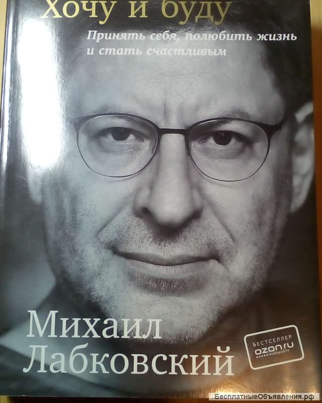 Михаил Лабковский"Хочу и буду"
