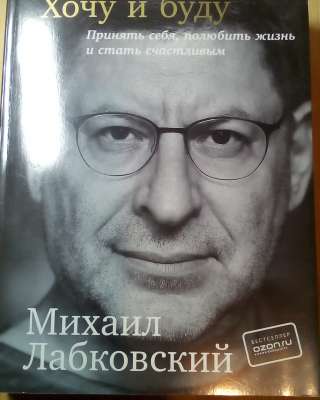 Михаил Лабковский"Хочу и буду"