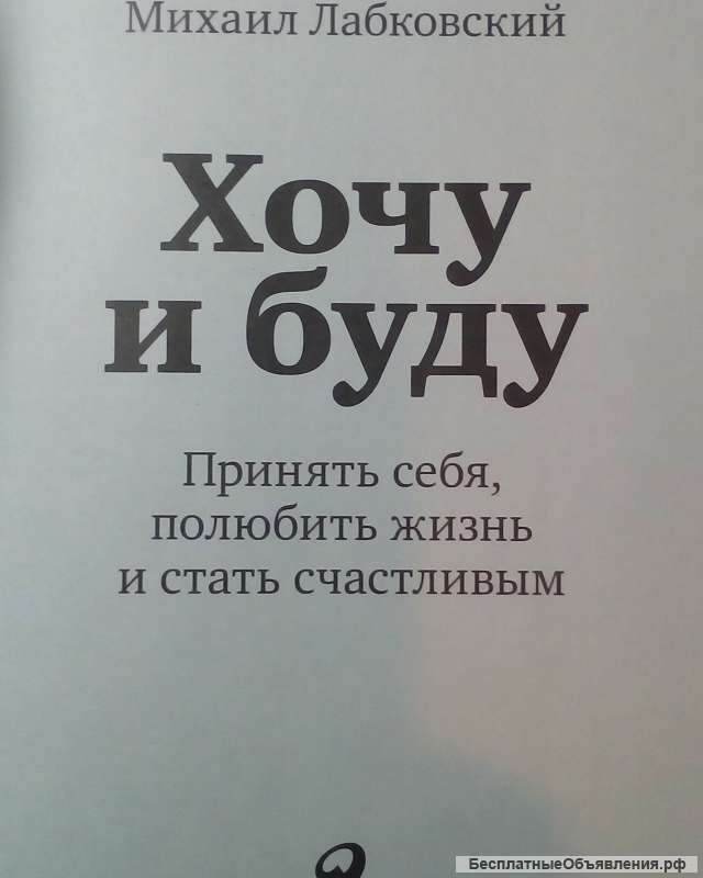 Михаил Лабковский"Хочу и буду"