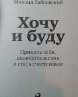 Михаил Лабковский"Хочу и буду"