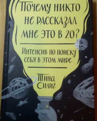 Тина Силинг "Почему никто не рассказал мне это в 20? "