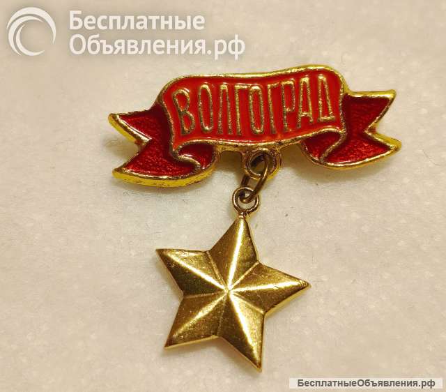 Значок Волгоград. Состояние отличное.