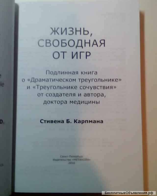 Стивен Б. Карпман"Жизнь, свободная от игр"