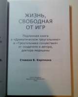 Стивен Б. Карпман"Жизнь, свободная от игр"