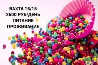 Вахта в Москве упаковщик (ца) 15/20/30/45/90 с питанием и проживанием