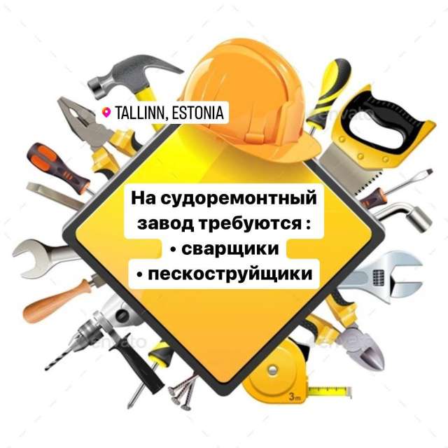 Пескоструйщики и сварщики на завод в г. Таллин