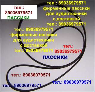 Пассик для Technics пассики ремень Technics Техникс