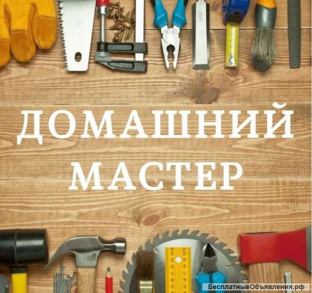 Мастер на Час