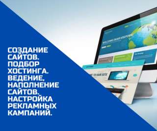 Создание сайтов, ведение соцсетей, поддержка