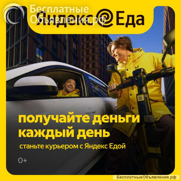 "Партнер сервиса Яндекс Еда в поисках команды курьеров
