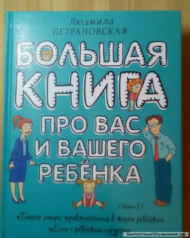 Большая книга про вас и вашего ребенка