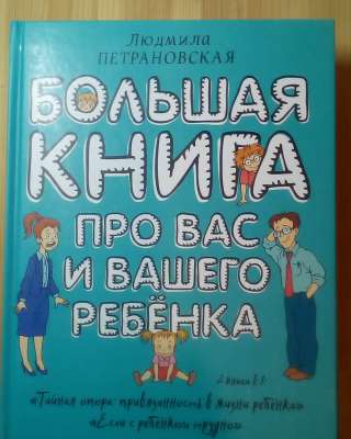 Большая книга про вас и вашего ребенка