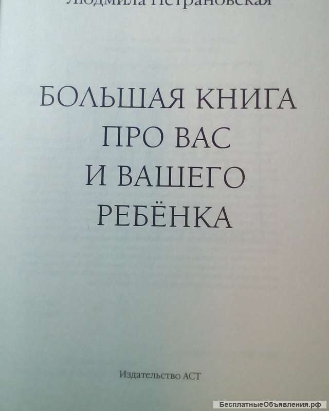 Большая книга про вас и вашего ребенка