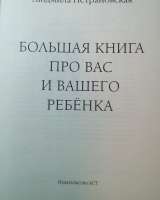 Большая книга про вас и вашего ребенка
