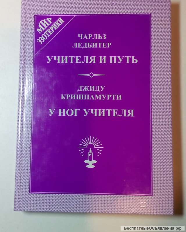 Чарльз Лидбитер "Учитель и путь"