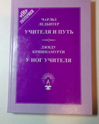 Чарльз Лидбитер "Учитель и путь"