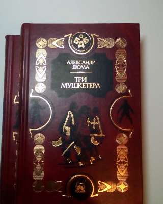 Александр Дюма