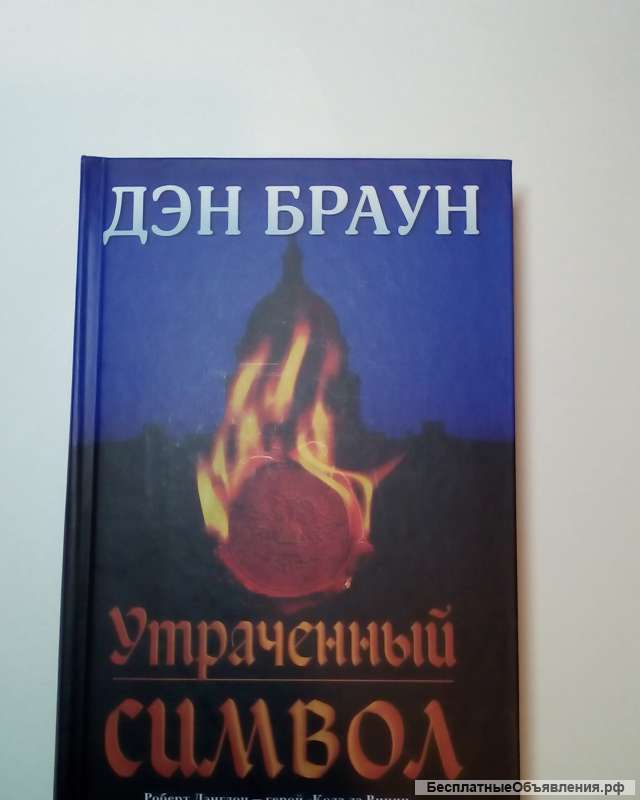 Дэн Браун"Утраченный Символ"