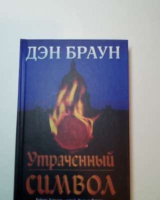 Дэн Браун"Утраченный Символ"