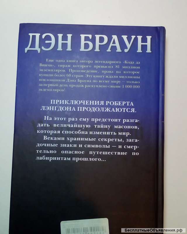 Дэн Браун"Утраченный Символ"