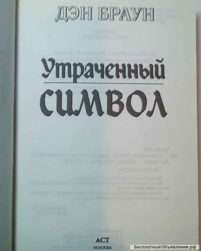 Дэн Браун"Утраченный Символ"