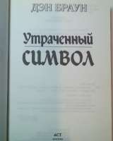 Дэн Браун"Утраченный Символ"