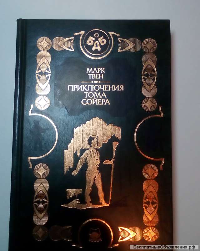 Марк Твен "Приключения Тома Сойера"