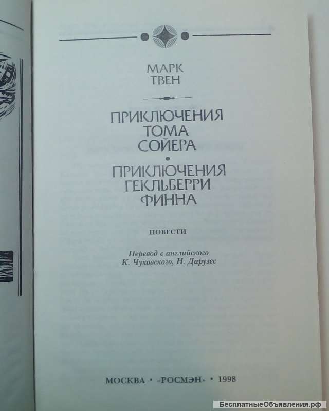 Марк Твен "Приключения Тома Сойера"