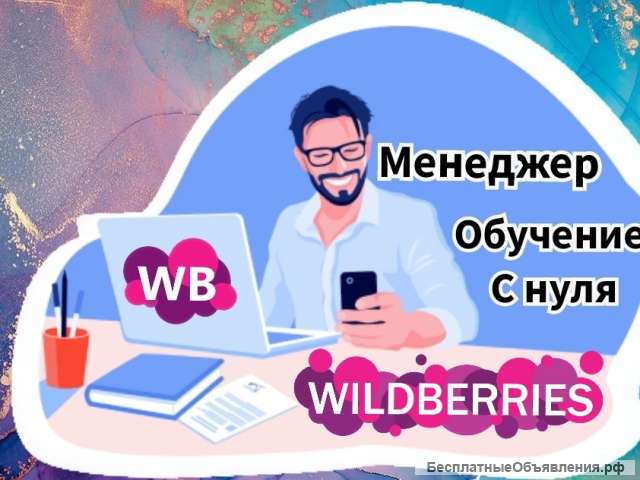 WILDBERRIES обучение менеджеров и предпринимателей