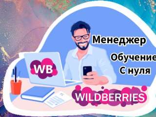 WILDBERRIES обучение менеджеров и предпринимателей