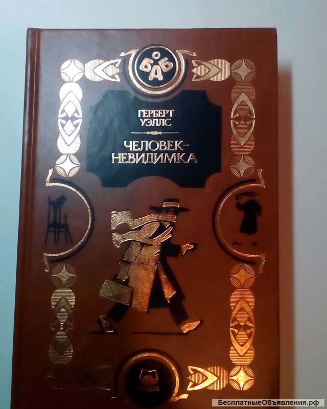 Герберт Уэлс"Человек Невидимка"