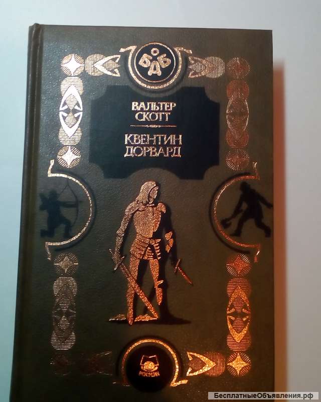 Вальтер Скотт"Квентин Дорвард"