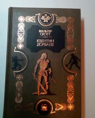 Вальтер Скотт"Квентин Дорвард"