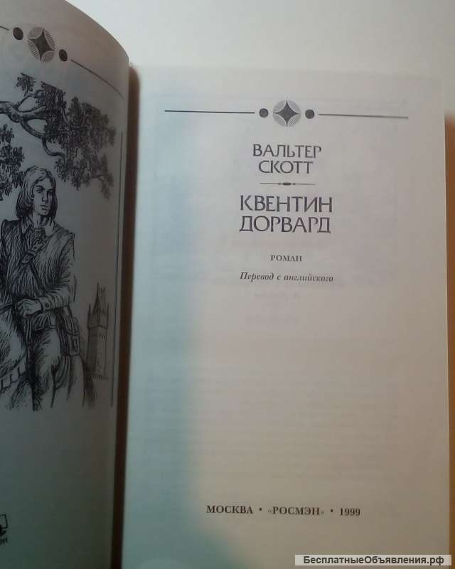 Вальтер Скотт"Квентин Дорвард"