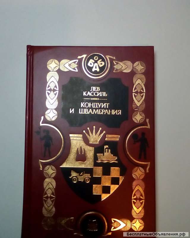 Лев Кассиль "Кондуит и Швабромания"