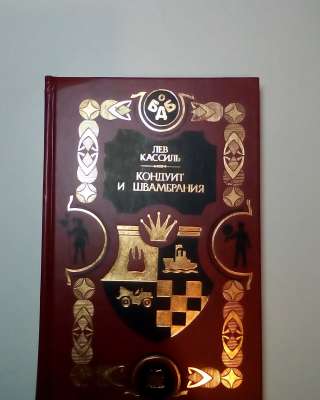 Лев Кассиль "Кондуит и Швабромания"