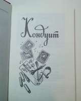 Лев Кассиль "Кондуит и Швабромания"