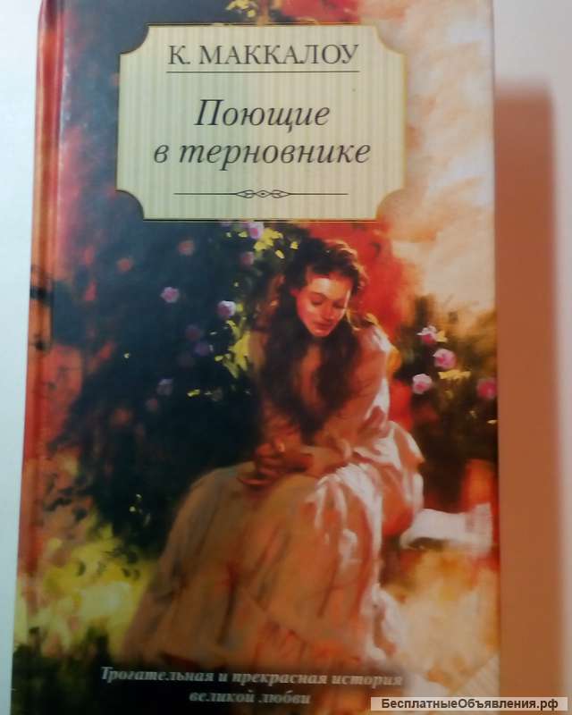 К. Маккалоу"Поющие в терновнике"