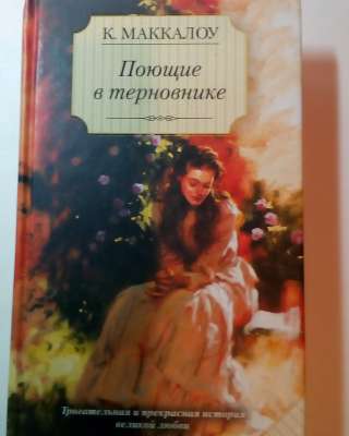 К. Маккалоу"Поющие в терновнике"
