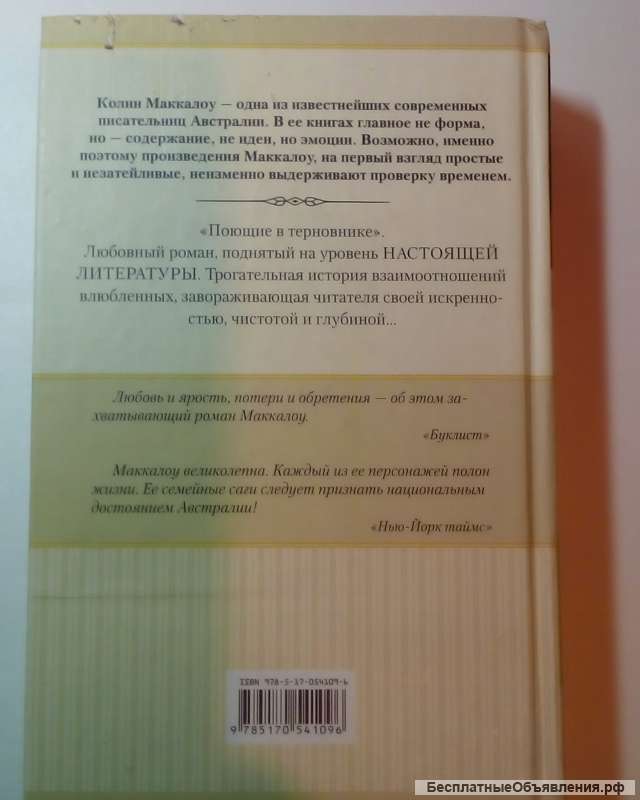 К. Маккалоу"Поющие в терновнике"
