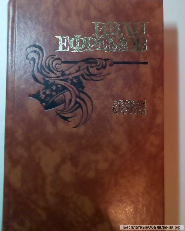 Иван Ефремов "Лезвие Бритвы"